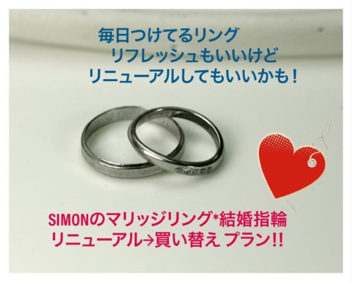 マリッジリング*結婚指輪買い換えキャンペーン